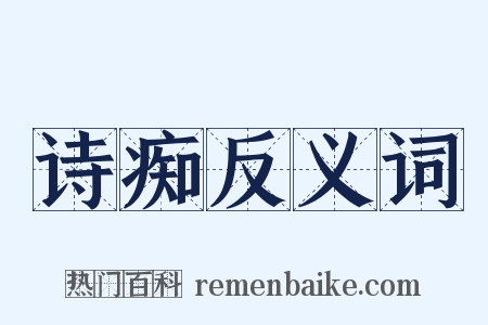诗痴反义词是什么意思的图片